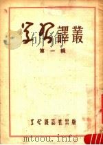 学习译丛  第1辑   1951  PDF电子版封面    学习译丛编辑委员会编 
