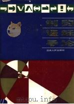 制约逻辑导论   1990  PDF电子版封面  7221003335  林邦瑾等编著 