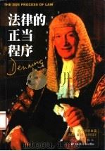 法律的正当程序   1999  PDF电子版封面  7503627832  （英）丹宁（Alfred Thompson Denning） 