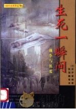 生死一瞬间 战争与饥荒 1998 PDF电子版封面 7805928533 (美)波伊曼(Loius P.Pojman)编选 陈瑞麟等译