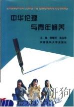 中华伦理与青年修养   1998  PDF电子版封面  7810482629  徐黎玲，单玉华主编 
