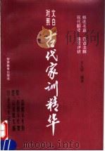 古代家训精华 文白对照 1997 PDF电子版封面 7542307568 王人恩编著