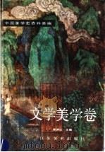 中国美学史资料类编 文学美学卷 1990 PDF电子版封面 7534401577 吴调公主编;江苏省美学学会编