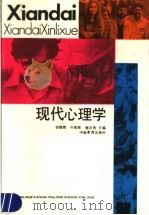 现代心理学 1980 PDF电子版封面 7534703913 胡德辉,叶奕乾,杨治良主编
