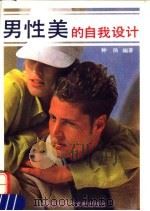 男性美的自我设计（1994 PDF版）