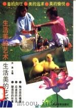生活美的艺术（1993 PDF版）