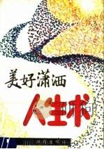美好潇洒人生术  生活如愿的奥秘   1991  PDF电子版封面  7507703002  曲培平，蒲红编 