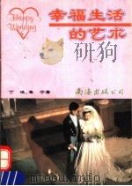 幸福生活的艺术   1994  PDF电子版封面  7544202577  丁峻，崔宁著 