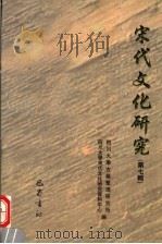 宋代文化研究  第7辑   1998  PDF电子版封面  7805238812  四川大学古籍整理研究所，四川大学宋代文化研究资料中心编 