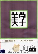 美学 第4期 1982 PDF电子版封面 10078·3334 中国社会科学院哲学研究所美学研究室,上海文艺出版社文艺理论编