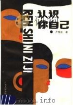 认识你自己   1988  PDF电子版封面  7219006020  卢纯田著 