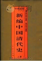 新编中国清代史 精装合订本 1995 PDF电子版封面 7010017859 史仲文,胡晓林主编