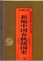 中国全史 新编中国春秋战国史 下 1995 PDF电子版封面 7010017719 史仲文;胡晓林主编
