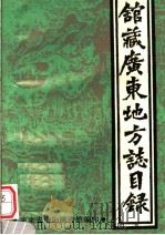 馆藏广东地方志目录   1986  PDF电子版封面    张世泰，冯伟勋，倪俊明编 