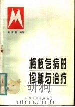 梅核气病的诊断与治疗 1982 PDF电子版封面 14088·87 吴漩景编写