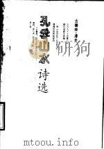 孔孚山水诗选 1991 PDF电子版封面 7533212770 孔孚著