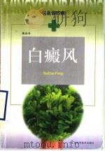 白癜风   1999  PDF电子版封面  7532351807  朱光斗著 
