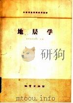 地层学 1980 PDF电子版封面 15038·教38 昆明地质学校主编