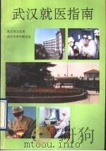 武汉就医指南 1990 PDF电子版封面 7535206328 武汉市卫生局,武汉市青年联合会编