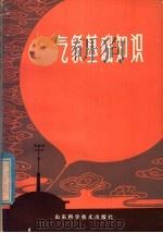 气象基础知识   1979  PDF电子版封面  13195·5  山东省革命委员会气象局编 
