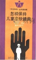 怎样保持儿童皮肤健美   1993  PDF电子版封面  7536624417  涂元远编著 