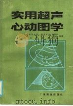 实用超声心动图学（1986 PDF版）