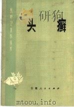 头癣   1976  PDF电子版封面  14102·90  安徽省卫生防疫所，皖南医学院皮肤科编 