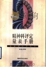 精神科评定量表手册   1998  PDF电子版封面  7535713297  张明园主编（上海第二医科大学） 