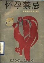 怀孕禁忌 1991 PDF电子版封面 7538503218 吴慧茹,张孔潜编著