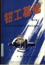 钳工基础  第3版   1975  PDF电子版封面  711300394X  韩道？乔慎增，阎秉渊，何廷越合编 