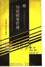 高等院校试用教材 物资财务管理 1987 PDF电子版封面 4166·970 高等院校《物资财务管理》教材编写组编
