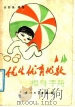 优生优育优教指导手册 1986 PDF电子版封面 7561500815 李丽珠编著