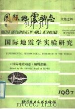 国际地震学实验研究（1987 PDF版）