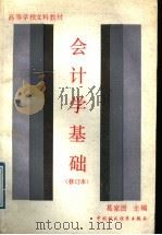 会计学基础 1989 PDF电子版封面 7500505213 葛家澍主编