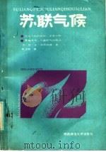 苏联气候 1987 PDF电子版封面 12403·04 (苏)H·A·苗奇科娃著;贺少华译