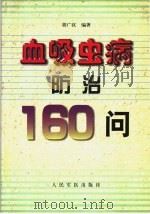 血吸虫病防治160问 1999 PDF电子版封面 7800209792 胡广汉编著