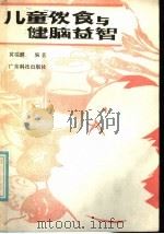 儿童饮食与健脑益智   1986  PDF电子版封面  14182·168  黄瑞麟编著 
