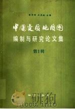 中国变质地质图编制与研究论文集  第1辑   1987  PDF电子版封面  13038·新329  董申保，沈其韩主编 