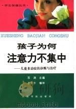 孩子为何注意力不集中  儿童多动症的诊断与治疗   1995  PDF电子版封面  7800205495  苏渊主编；王永午等编著 