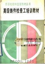 高级铸件检查工培训教材 1992 PDF电子版封面 711103400X 机械电子工业部质量安全司编