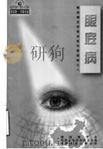 眼底病 1999 PDF电子版封面 7508019199 施玉英等编著