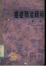 癌症防治顾问 第1辑 1985 PDF电子版封面 14182·144 李振权主编;《癌症》编辑部编