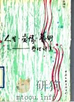 人生·爱情·艺术 哲理诗集 1991 PDF电子版封面 7505914758 胡仲仟著