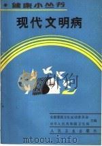 现代文明病   1990  PDF电子版封面  711701444X  杨任民编著 