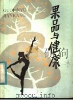 果品与健康（1984 PDF版）