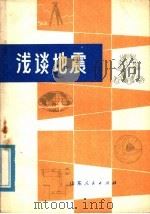 浅谈地震 1976 PDF电子版封面 13099·8 山东省革命委员会地震局《浅谈地震编写组》编