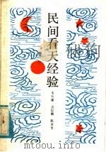 民间看天经验 1984 PDF电子版封面 16182·84 韦有暹编著