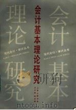 会计基本理论研究（1991 PDF版）