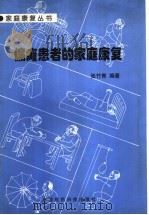 偏瘫患者的家庭康复（1999 PDF版）
