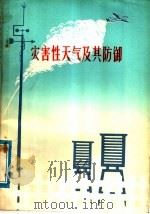 灾害性天气及其防御（1976 PDF版）